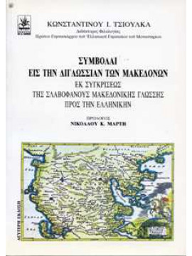 Συμβολαί εις την διγλωσσίαν των Μακεδόνων,Κωνσταντίνου Ι. Τσιούλκα