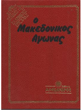 Ο μακεδονικός αγώνας (3 τόμοι),Νεράντζης Χρήστος- Κ. Βακαλόπουλος Κ. Βακαλόπουλος