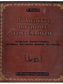 Οι χαμένες πατρίδες των Ελλήνων,Καρζής Θόδωρος
