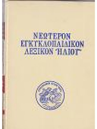 Νεώτερον εγκυκλοπαιδικόν λεξικόν ηλίου (30 τόμοι) Νεώτερον εγκυκλοπαιδικόν λεξικόν ηλίου (30 τόμοι),Συλλογικό έργο