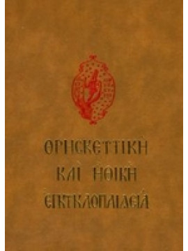 Θρησκευτική και Ηθική εγκυκλοπαίδεια (12 τόμοι),Συλλογικό έργο