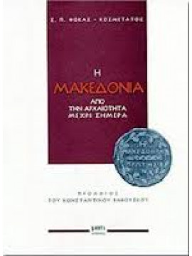 Η Μακεδονία από την αρχαιότητα μέχρι σήμερα,Φωκάς-Κοσμετάτος Σπυρίδων