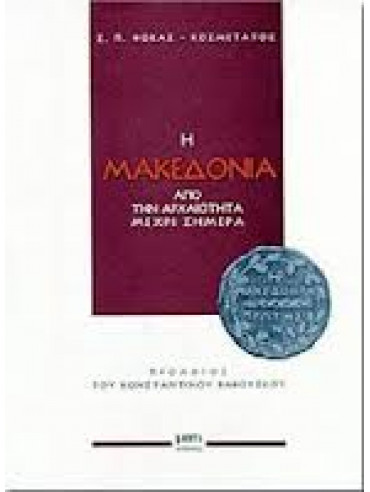 Η Μακεδονία από την αρχαιότητα μέχρι σήμερα,Φωκάς-Κοσμετάτος Σπυρίδων