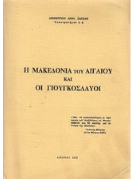 Η Μακεδονία του Αιγαίου και οι Γιουγκοσλαύοι,Ζαγκλής Δημ.