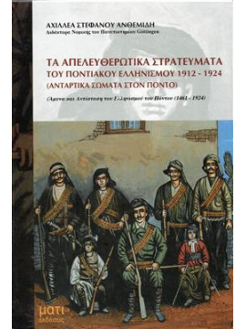 Τα απελευθερωτικά στρατεύματα του Ποντιακού Ελληνισμού 1912-1924,Ανθεμίδης  Αχιλλέας Σ