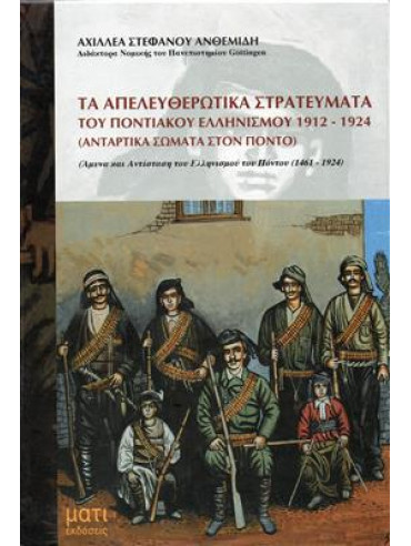Τα απελευθερωτικά στρατεύματα του Ποντιακού Ελληνισμού 1912-1924,Ανθεμίδης  Αχιλλέας Σ