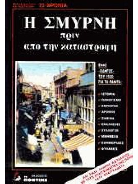 Η Σμύρνη πριν από την καταστροφή,Συλλογικό έργο