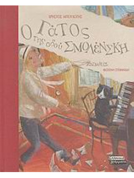 Ο γάτος της οδού Σμολένσκη,Μπουλώτης  Χρήστος