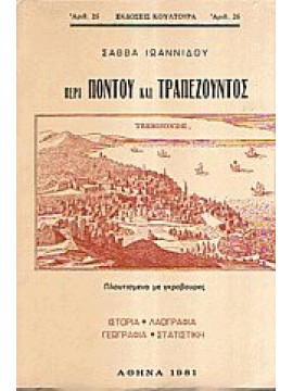 Περί Πόντου και Τραπεζούντος,Ιωαννίδης  Σάββας