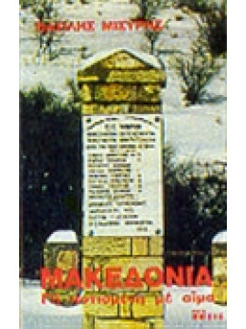 Μακεδονία,γη ποτισμένη με αίμα,Μισύρης  Βασίλης