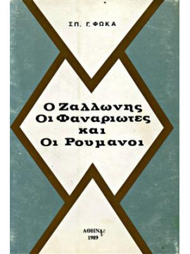 Ο Ζαλλώνης οι Φαναριώτες και οι Ρουμάνοι, Φωκάς Γ. Σπυρίδων