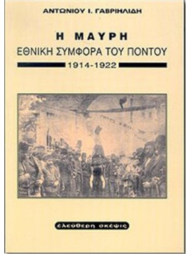 Η Μαύρη εθνική συμφορά του Πόντου 1914-1922,Γαβριηλίδης  Αντώνιος Ι
