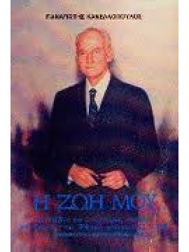 Η ζωή μου,Κανελλόπουλος Παναγιώτης Α
