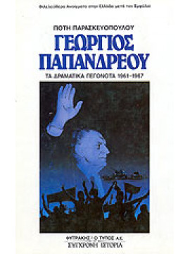 Γεώργιος Παπανδρέου - Τα δραματικά γεγονότα 1961-1967,Παρασκευόπουλος Πότης