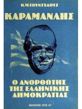 Καραμανλής, ο ανορθωτής της Ελληνικής δημοκρατίας,Woodhouse  Christopher Montague  1917-2001