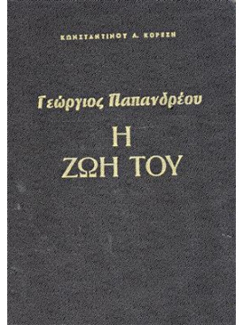 Γιεώργιος Παπανδρέου η ζωή μου,Κορέσης Κων.
