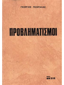 Προβληματισμοί,Γεωργαλάς  Γεώργιος Κ