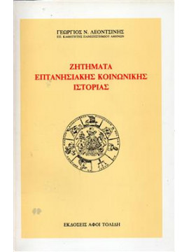 Ζητήματα Επτανησιακής κοινωνικής ιστορίας,Λεοντσίνης  Γεώργιος Ν