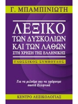 Λεξικό των δυσκολιών και των λαθών στη χρήση της ελληνικής,Μπαμπινιώτης  Γεώργιος  1939-