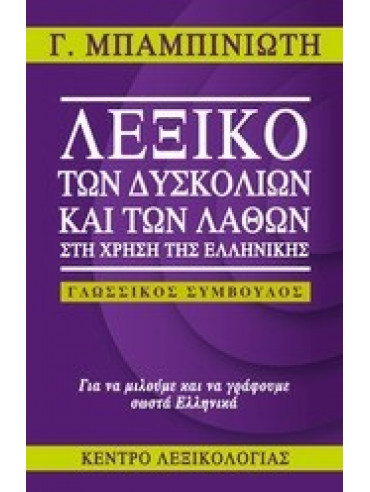 Λεξικό των δυσκολιών και των λαθών στη χρήση της ελληνικής,Μπαμπινιώτης  Γεώργιος  1939-