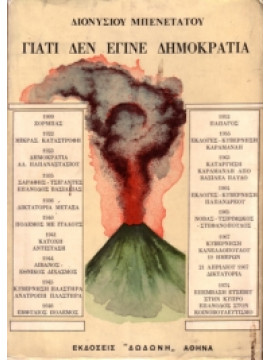 Γιατί δεν έγινε δημοκρατία,Μπενετάτος Διονύσης