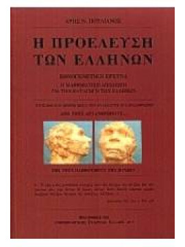 Η προέλευση των Ελλήνων,Πουλιανός Άρης Ν.