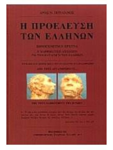 Η προέλευση των Ελλήνων Η προέλευση των Ελλήνων,Πουλιανός Άρης Ν.