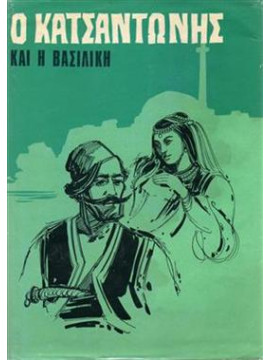 Ο Κατσαντώνης και η Βασιλική,Κυριακού  Αριστ Ν