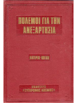 Πολέμοι για την ανεξαρτησία