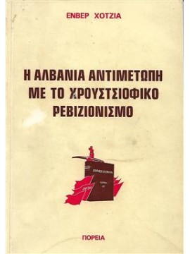 Η Αλβανία αντιμέτωπη με το Χρουστσιοφικό Ρεβιζιονισμό,Χότζια  Ενβερ