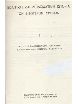 Πολιτική και διπλωματική ιστορία των νεωτέρων χρόνων,Ζωτιάδου Γεωρ.