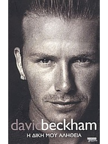 Η δική μου αλήθεια Η δική μου αλήθεια,Beckham David,Watt Tom
