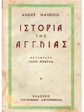 Ιστορία της Αγγλίας,Maurois  André