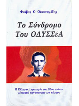 Το σύνδρομο του Οδυσσέα,Οικονομίδης  Φοίβος