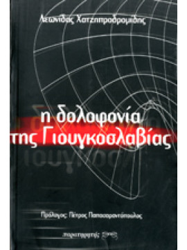 Η δολοφονία της Γιουγκοσλαβίας,Χατζηπροδρομίδης  Λεωνίδας