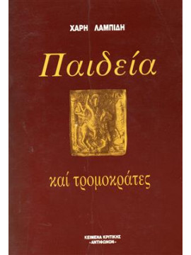 Παιδεία και τρομοκράτες,Λαμπίδης  Χάρης