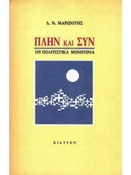 Πλην και συν,159 πολιτιστικά μονότονα,Μαρωνίτης  Δημήτρης Ν  1929-