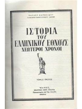 Ιστορία Ελληνικού Έθνους Τόμοι 7,Καρολίδης  Παύλος  1849-1930