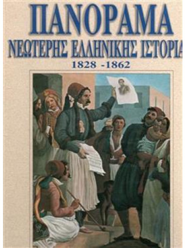 Πανόραμα νεώτερης Ελληνικής ιστορίας 1828-1826,Συλλογικό έργο