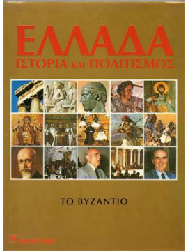 Ελλάδα: Ιστορία και πολιτισμός,Συλλογικό έργο