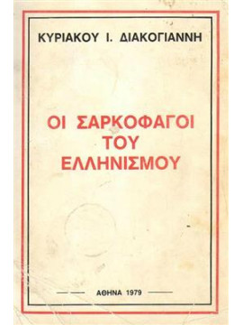 Οι σαρκοφάγοι του Ελληνισμού,Διακογιάννης  Κυριάκος