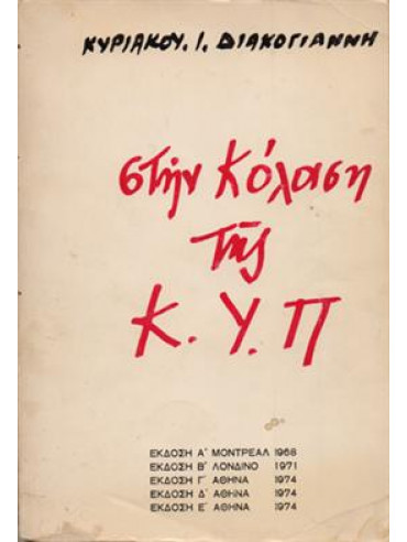 Στην κόλαση της Κ.Υ.Π. Στην κόλαση της Κ.Υ.Π.,Διακογιάννης Κυριάκος