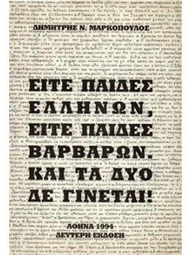 Είτε παίδες Ελλήνων είτε παίδες βαρβάρων και τα δύο δεν γίνεται!,Μαρκόπουλος  Δημήτρης Ν