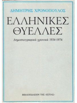 Ελληνικές θύελλες,Χρονόπουλος Δημ.