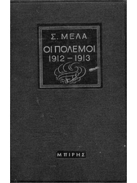 Οι πόλεμοι 1912-1913,Μελάς  Σπύρος