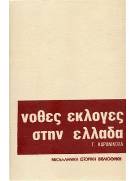 Νόθες εκλογές στην Ελλάδα,Καρανικόλας  Γιώργος