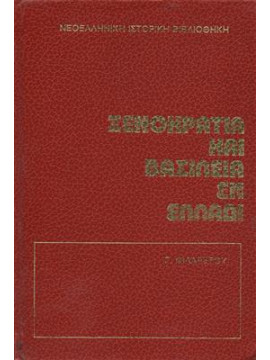 Ξενοκρατία και Βασιλεία εν Ελλάδι,Φιλάρετου Γ.