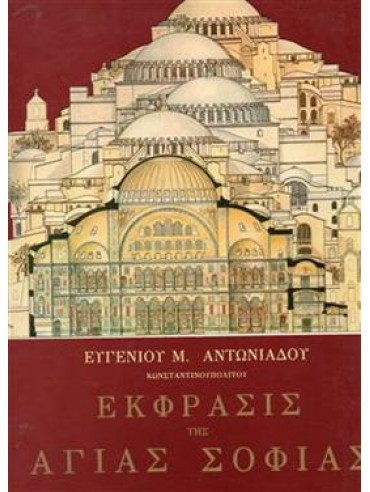 Έκφρασις της Αγίας Σοφίας (3 τόμοι + το συμπλήρωμα) Έκφρασις της Αγίας Σοφίας (3 τόμοι + το συμπλήρωμα),Αντωνιάδης Μ. Ευγένιος