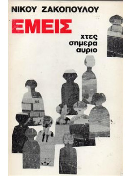 Εμείς - Χθες, σήμερα, και αύριο,Ζακόπουλος  Νίκος Ι