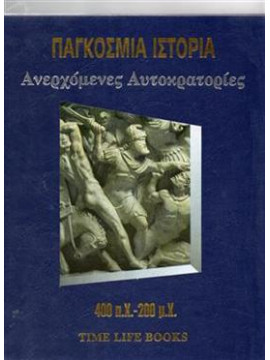 Παγκόσμια ιστορία Time life (21 τόμοι),Συλλογικό έργο